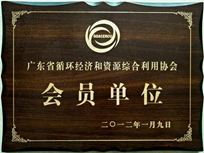 節(jié)能減排管理中心榮獲省循環(huán)經(jīng)濟(jì)和資源綜合利用協(xié)會(huì) “會(huì)員單位”稱(chēng)號(hào)。