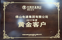 電建集團(tuán)“榮獲中國(guó)農(nóng)業(yè)銀行佛山分行2017年度黃金客戶(hù)”