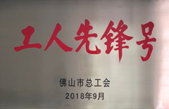 2018年電建集團(tuán)榮獲佛山市總工會(huì)“工人先鋒號(hào)”