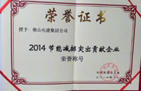 2014節(jié)能減排突出貢獻(xiàn)企業(yè)榮譽(yù)稱(chēng)號(hào)