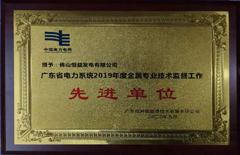 恒益電廠(chǎng)榮獲廣東省電力系統(tǒng)2019年度金屬專(zhuān)業(yè)技術(shù)監(jiān)督工