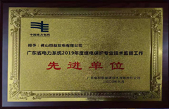 恒益電廠(chǎng)榮獲廣東省電力系統(tǒng)2019年度繼電保護(hù)專(zhuān)業(yè)技術(shù)監(jiān)督工作（先進(jìn)單位）