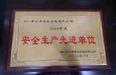 福能電廠(chǎng)榮獲“2019年度安全生產(chǎn)先進(jìn)單位”稱(chēng)號(hào)