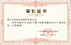 2020年12月17日環(huán)保建材公司獲得“2020年抗新冠模范企業(yè)”稱(chēng)號(hào)