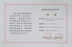 2021年3月環(huán)保建材公司榮獲建筑材料科學(xué)技術(shù)獎(jiǎng)三等獎(jiǎng)（科技進(jìn)步類(lèi)）