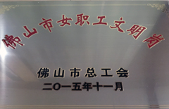 2015年恒益電廠(chǎng)獲佛山市女職工文明號(hào)