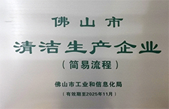 2021年5月環(huán)保建材公司獲得“佛山市清潔生產(chǎn)企業(yè)”稱(chēng)號(hào)