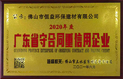 2021年6月環(huán)保建材公司榮獲”2020年度廣東省守合同重信用“企業(yè)稱(chēng)號(hào)