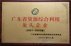 2021年12月恒益環(huán)保建材公司榮獲2021-2022年度“廣東省資源綜合利用龍頭企業(yè)”稱(chēng)號(hào)