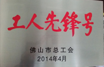 2014年恒益電廠(chǎng)生產(chǎn)技術(shù)部獲工人先鋒號(hào)