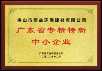 2022年12月，環(huán)保建材公司獲“廣東省專(zhuān)精特新中小企業(yè)”稱(chēng)號(hào)