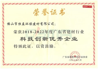 2023年2月，環(huán)保建材公司獲“2018-2022年度廣東省建材行業(yè)科技創(chuàng)新優(yōu)秀企業(yè)”稱(chēng)號(hào)