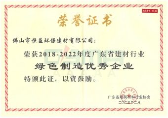 2023年2月，環(huán)保建材公司獲“2018-2022年度廣東省建材行業(yè)綠色制造優(yōu)秀企業(yè)”