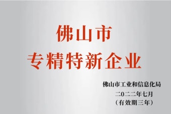 2022年7月，環(huán)保建材公司獲2022年佛山市“專(zhuān)精特新”企業(yè)榮譽(yù)