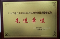 廣東省電力系統(tǒng)2013年度環(huán)保專(zhuān)業(yè)技術(shù)監(jiān)督工作先進(jìn)單位