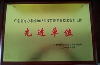 廣東省電力系統(tǒng)2013年度節(jié)能專(zhuān)業(yè)技術(shù)監(jiān)督工作先進(jìn)單位