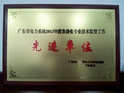 廣東省電力系統(tǒng)2013年度自動(dòng)化專(zhuān)業(yè)技術(shù)監(jiān)督工作先進(jìn)單位